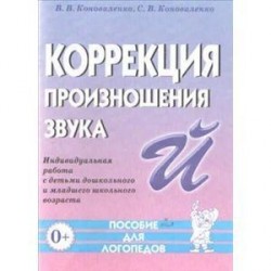 Коррекция произношения звука 'Й'. Индивидуальная работа с детьми