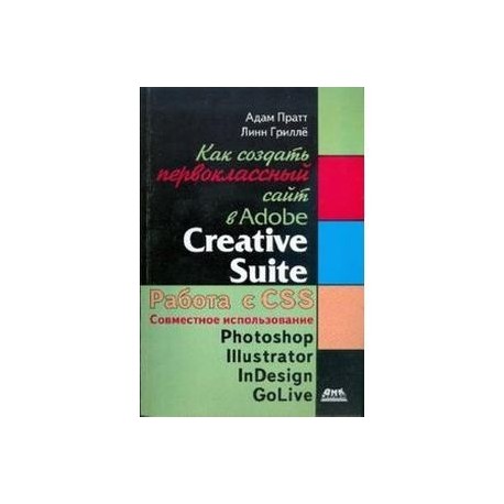 Как создать первоклассный сайт в Adobe Creative Suite