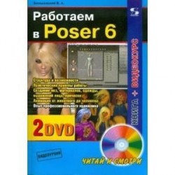 Работаем в Poser 6 (+2DVD)