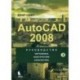 Autocad 2008 [Руководство] +CD