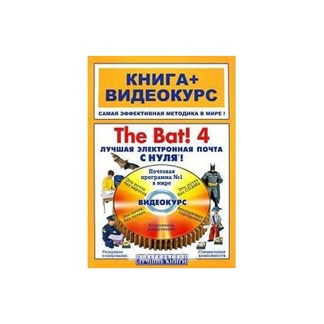 The Bat! 4. Лучшая электронная почта с нуля! (+ CD-ROM)