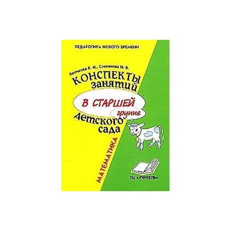Конспекты занятий по музыке в детском саду. Книга Волчкова конспекты занятий в старшей группе. Конспекты занятий в старшей группе детского сада Волчкова в.н.