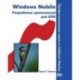 Windows Mobile. Разработка приложений для КПК