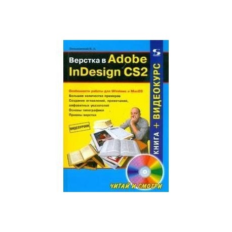 Верстка в Adobe InDesign CS2 (+CD)