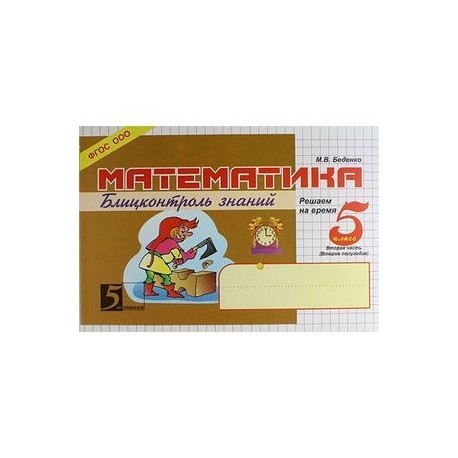 Математика 1 класс беденко блицконтроль. Блицконтроль скорости чтения и понимания текста. Математика 3 класс блицконтроль навыков устного счета беденко. Блиц контроль. Блицконтроль скорости чтения 1 класс.