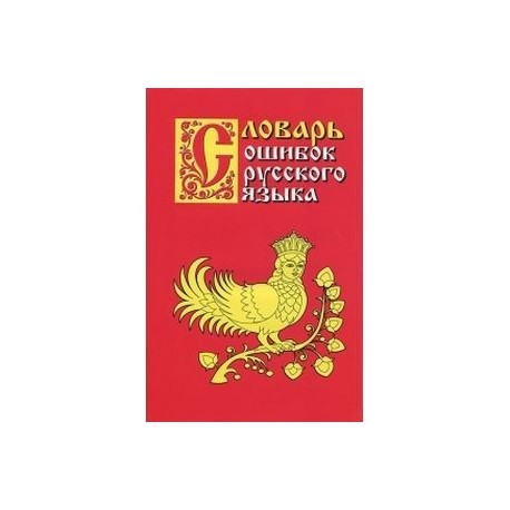 Словарь ошибок русского языка