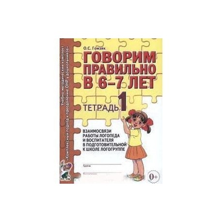 Говорим правильно в 6-7 лет. Тетрадь 1 взаимосвязи работы логопеда и воспитателя