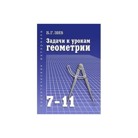 Задачи к урокам геометрии. 7-11 классы. Пособие для учителей, школьников и абитуриентов