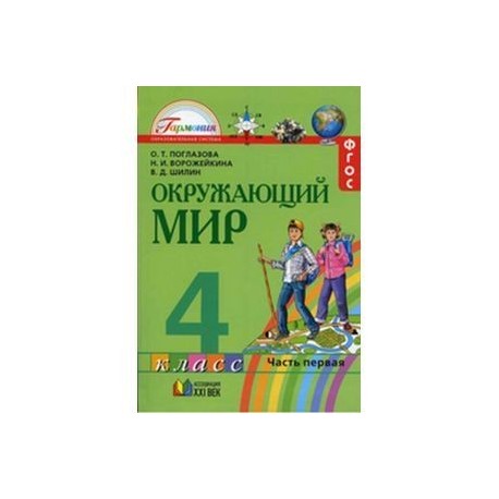 Окружающий мир. Учебник для 4 класса общеобразов. учреждений. В двух частях. Часть 1