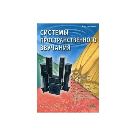 Системы пространственного звучания