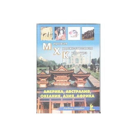 Мировая Художественная Культура: Америка, Австралия, Океания, Азия, Африка