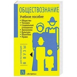 Обществознание