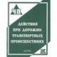 Действия при дорожно-транспортных происшествиях