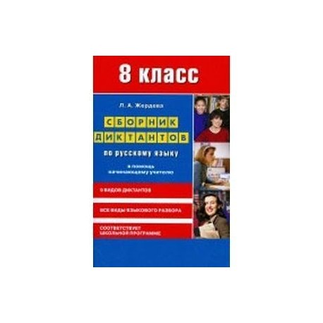 Русский язык 8класс [Сборник диктантов]