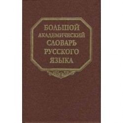 Большой академический словарь русского языка том 5: Деньга - Жюри