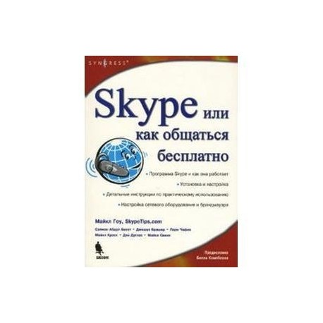 Skype [или как общаться бесплатно]