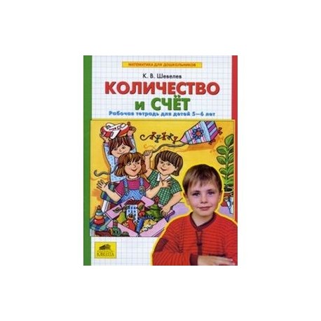 Количество и счет. Рабочая тетрадь для детей 5-6 лет