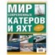 Современные катера и яхты 2010. Выпуск 5