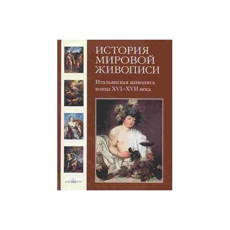 История мировой живописи. Итальянская живопись конца XVI-XVII века