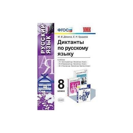 Диктанты по русскому языку. 8 класс