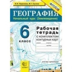 География. Начальный курс (Землеведение). 6 класс. Рабочая тетрадь с комплектом контурных карт