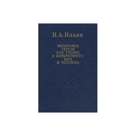 Философия Гегеля как учение о конкретности Бога...