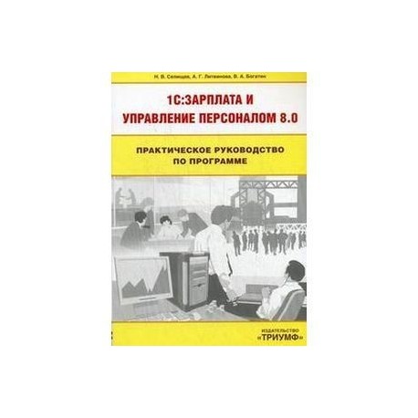 Практическое руководство по программе 1C: Зарплата и Управление персоналом 8.0