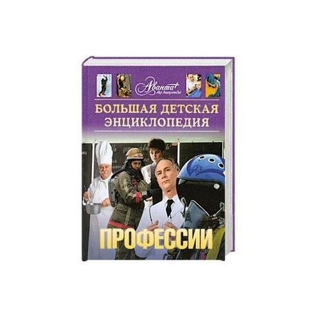 Большая детская энциклопедия. Профессии. Том 6