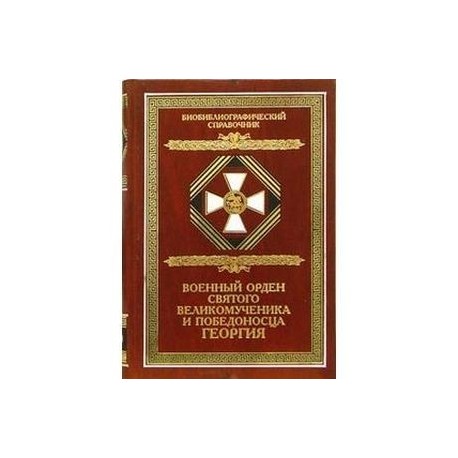 Военный орден Святого Георгия