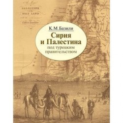 Сирия и Палестина под турецким правительством