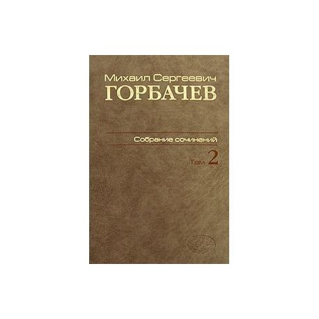 М. С. Горбачев. Собрание сочинений. Том 2. Март 1984 - октябрь 1985