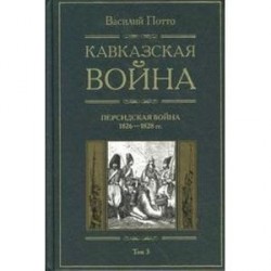 Кавказская война том 3 Персидская война 1826-1828