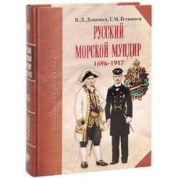 Русский морской мундир 1696-1917