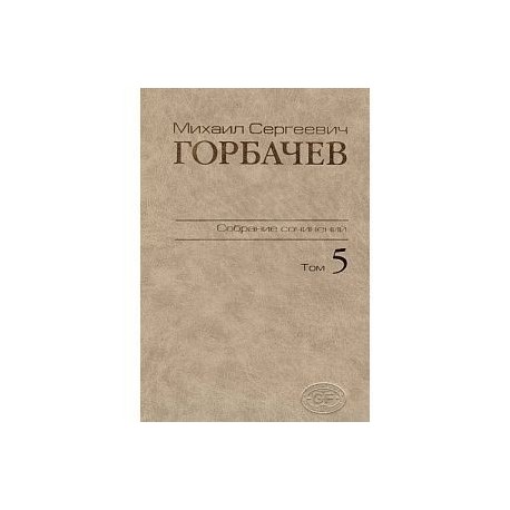 Собрание сочинений. Том 5. Октябрь 1986-февраль 1987