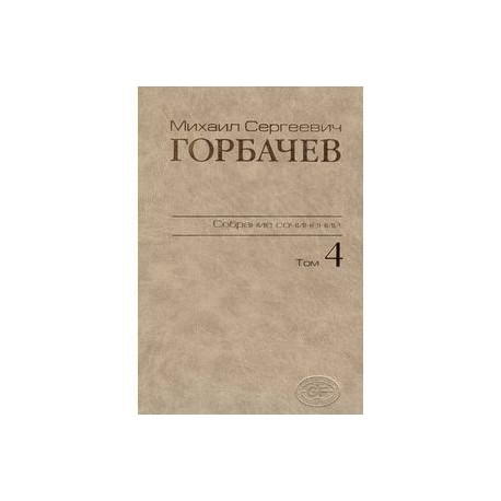 Собрание сочинений. Том 4. Апрель-октябрь 1986