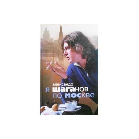 Я Шаганов по Москве