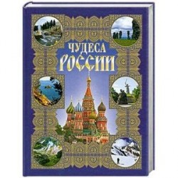 Чудеса России