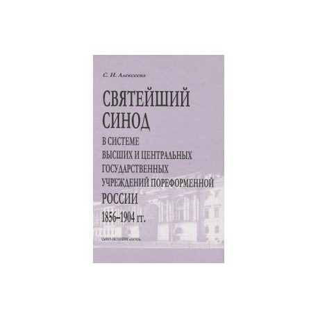 Святейший Синод ...1856 - 1904 гг