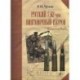 Русский 7,62-мм винтовочный патрон: История и эволюция