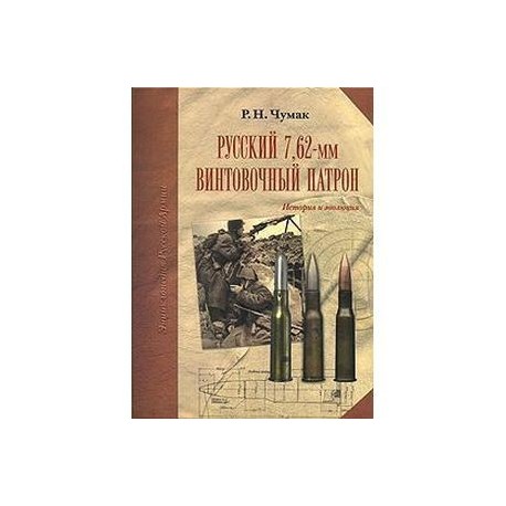 Русский 7,62-мм винтовочный патрон: История и эволюция