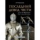 Последний довод чести. Дуэль во Франции в XVI - начале XVII столетия