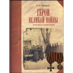 Герои Великой войны