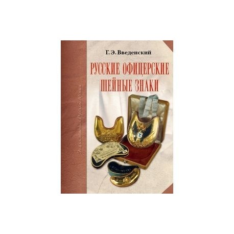 Русские офицерские шейные знаки
