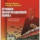 Хроники информационной войны