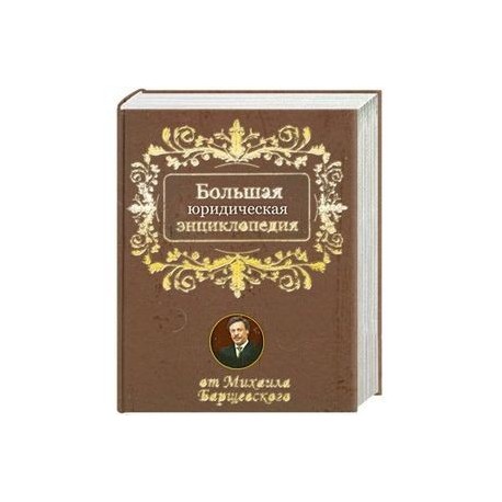 Большая юридическая энциклопедия от Михаила Барщевского