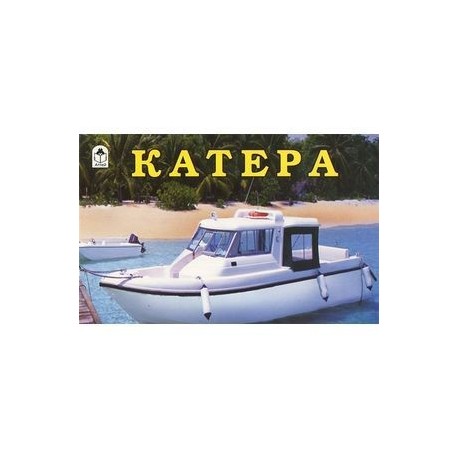 Катера. Раскраска