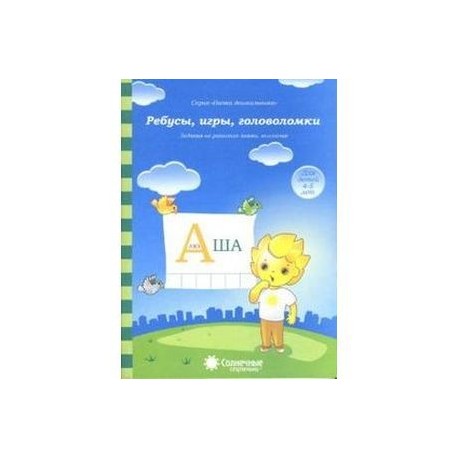 Ребусы, игры, головоломки: Задания на развитие логики, внимания: 4-6 лет. Солнечные ступеньки