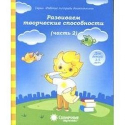 Развиваем творческие спосбности 4-6 лет часть 2