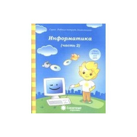 Информатика. Часть 2. Для детей 4-5 лет. Солнечные ступеньки