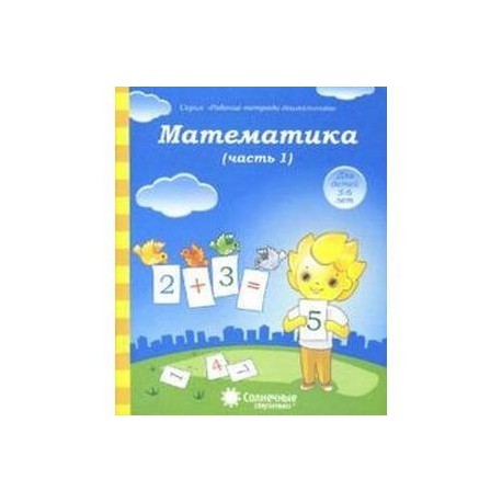 Математика 5-6 лет часть 1